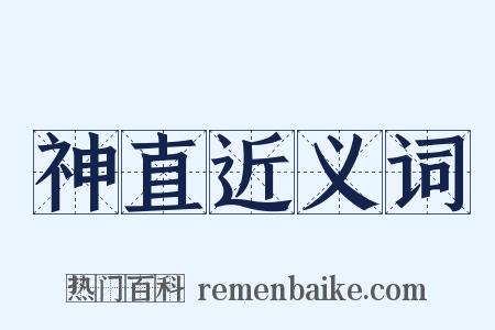神直近义词是什么意思的图片